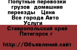 Попутные перевозки грузов, домашние переезды › Цена ­ 7 - Все города Авто » Услуги   . Ставропольский край,Пятигорск г.